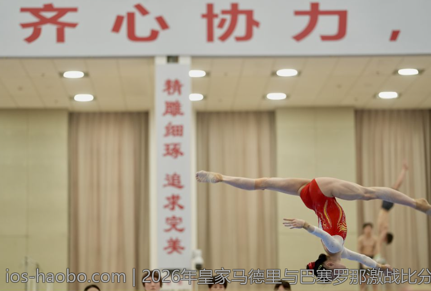2026年皇家马德里与巴塞罗那激战比分走势分析