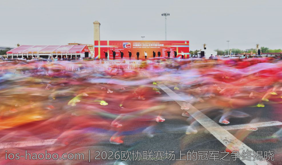 2026欧协联赛场上的冠军之争终揭晓